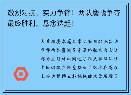 激烈对抗，实力争锋！两队鏖战争夺最终胜利，悬念迭起！