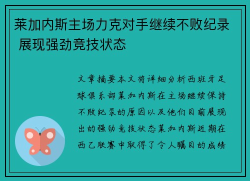 莱加内斯主场力克对手继续不败纪录 展现强劲竞技状态