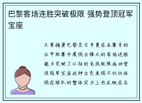 巴黎客场连胜突破极限 强势登顶冠军宝座