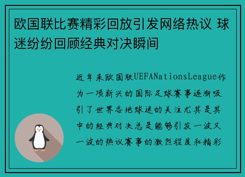 欧国联比赛精彩回放引发网络热议 球迷纷纷回顾经典对决瞬间