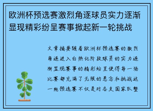 欧洲杯预选赛激烈角逐球员实力逐渐显现精彩纷呈赛事掀起新一轮挑战