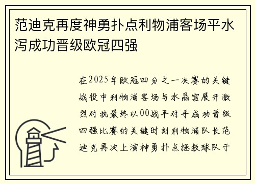 范迪克再度神勇扑点利物浦客场平水泻成功晋级欧冠四强