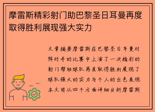 摩雷斯精彩射门助巴黎圣日耳曼再度取得胜利展现强大实力