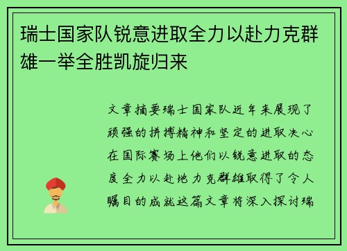 瑞士国家队锐意进取全力以赴力克群雄一举全胜凯旋归来