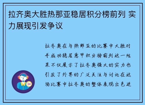 拉齐奥大胜热那亚稳居积分榜前列 实力展现引发争议