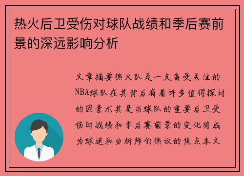 热火后卫受伤对球队战绩和季后赛前景的深远影响分析