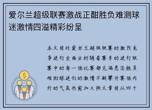 爱尔兰超级联赛激战正酣胜负难测球迷激情四溢精彩纷呈