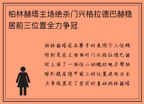 柏林赫塔主场绝杀门兴格拉德巴赫稳居前三位置全力争冠