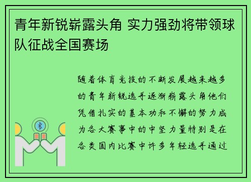 青年新锐崭露头角 实力强劲将带领球队征战全国赛场