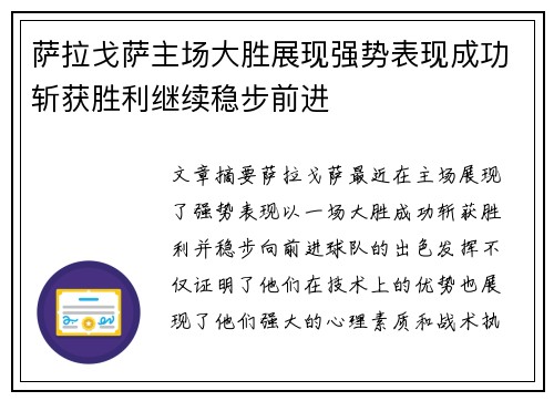 萨拉戈萨主场大胜展现强势表现成功斩获胜利继续稳步前进