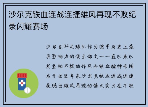 沙尔克铁血连战连捷雄风再现不败纪录闪耀赛场