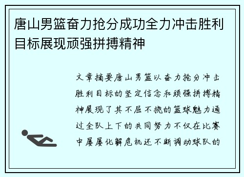 唐山男篮奋力抢分成功全力冲击胜利目标展现顽强拼搏精神