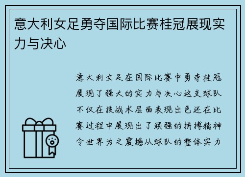 意大利女足勇夺国际比赛桂冠展现实力与决心