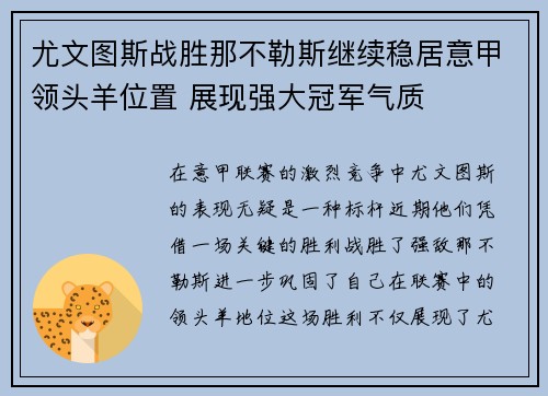 尤文图斯战胜那不勒斯继续稳居意甲领头羊位置 展现强大冠军气质