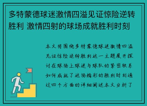 多特蒙德球迷激情四溢见证惊险逆转胜利 激情四射的球场成就胜利时刻