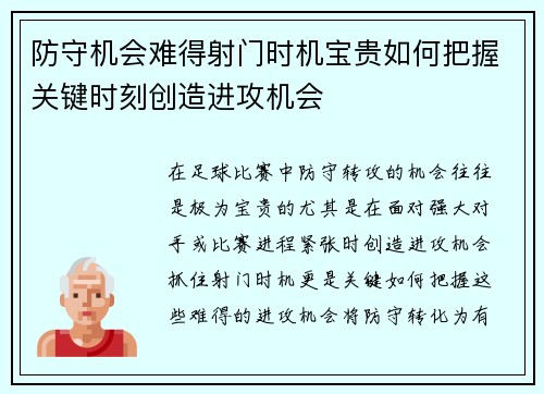 防守机会难得射门时机宝贵如何把握关键时刻创造进攻机会