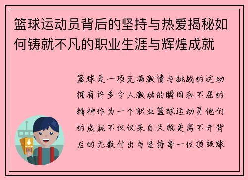 篮球运动员背后的坚持与热爱揭秘如何铸就不凡的职业生涯与辉煌成就