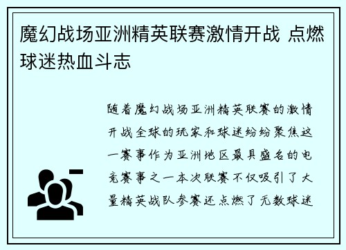 魔幻战场亚洲精英联赛激情开战 点燃球迷热血斗志