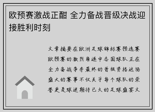 欧预赛激战正酣 全力备战晋级决战迎接胜利时刻