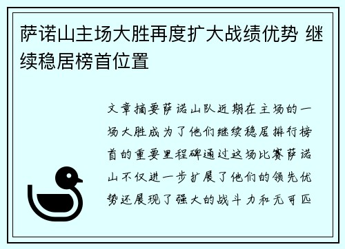 萨诺山主场大胜再度扩大战绩优势 继续稳居榜首位置