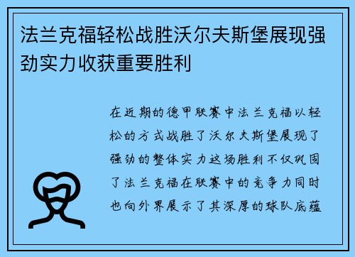 法兰克福轻松战胜沃尔夫斯堡展现强劲实力收获重要胜利