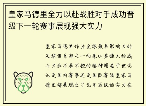 皇家马德里全力以赴战胜对手成功晋级下一轮赛事展现强大实力