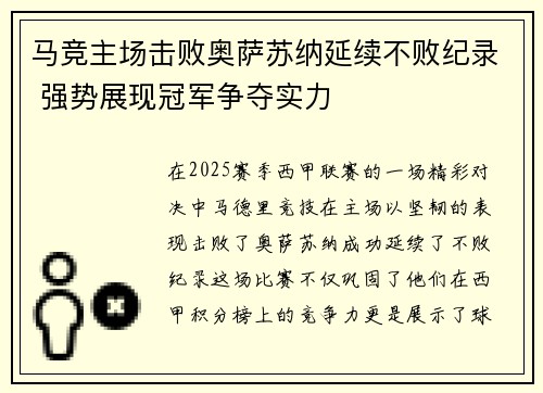 马竞主场击败奥萨苏纳延续不败纪录 强势展现冠军争夺实力