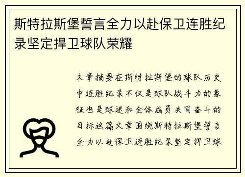 斯特拉斯堡誓言全力以赴保卫连胜纪录坚定捍卫球队荣耀