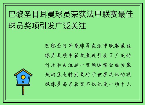 巴黎圣日耳曼球员荣获法甲联赛最佳球员奖项引发广泛关注