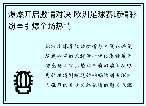 爆燃开启激情对决 欧洲足球赛场精彩纷呈引爆全场热情