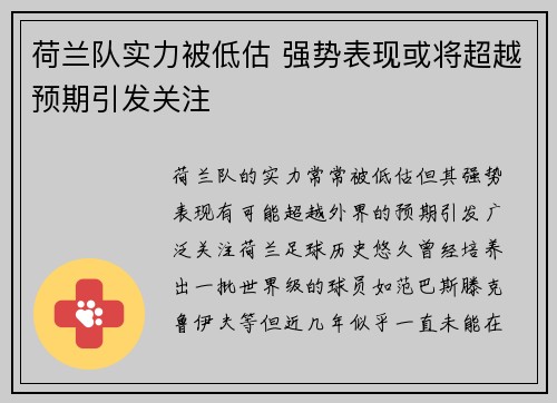 荷兰队实力被低估 强势表现或将超越预期引发关注