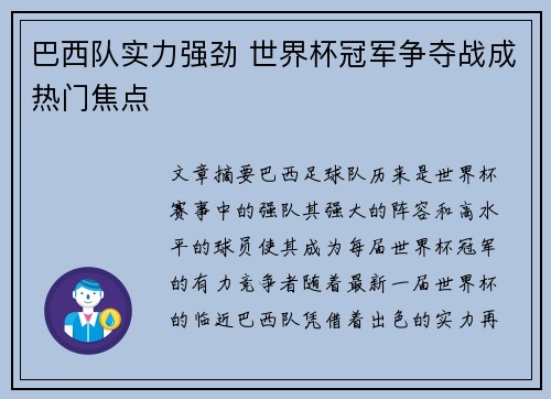 巴西队实力强劲 世界杯冠军争夺战成热门焦点