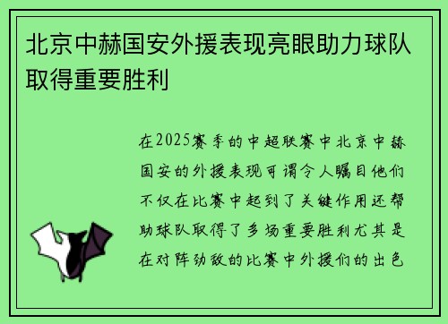 北京中赫国安外援表现亮眼助力球队取得重要胜利