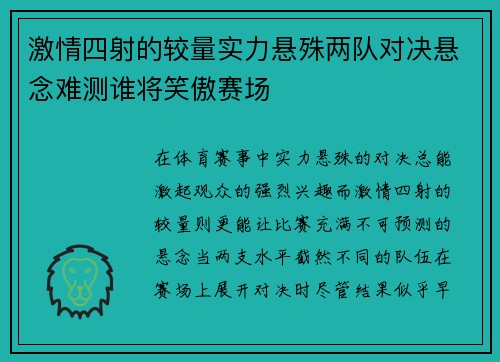 激情四射的较量实力悬殊两队对决悬念难测谁将笑傲赛场