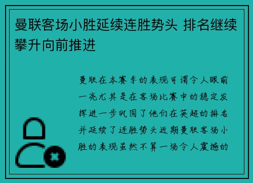 曼联客场小胜延续连胜势头 排名继续攀升向前推进