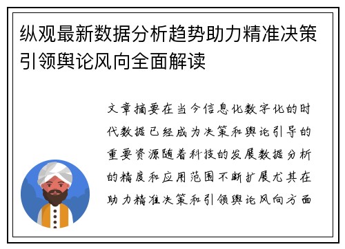 纵观最新数据分析趋势助力精准决策引领舆论风向全面解读