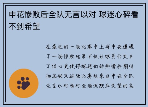 申花惨败后全队无言以对 球迷心碎看不到希望