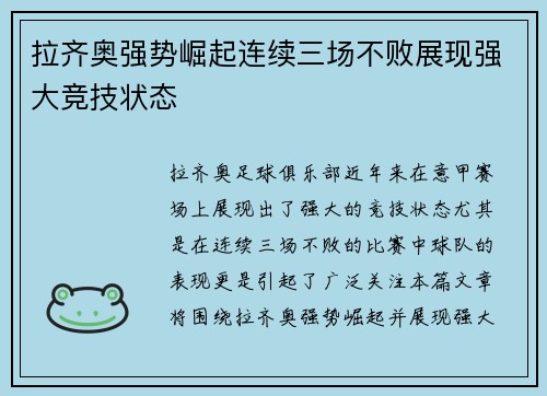 拉齐奥强势崛起连续三场不败展现强大竞技状态
