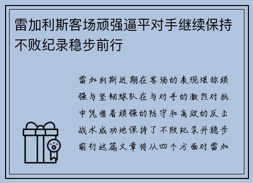 雷加利斯客场顽强逼平对手继续保持不败纪录稳步前行