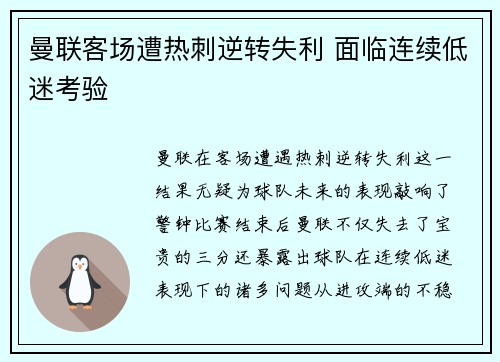曼联客场遭热刺逆转失利 面临连续低迷考验