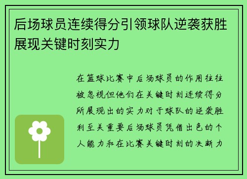 后场球员连续得分引领球队逆袭获胜展现关键时刻实力