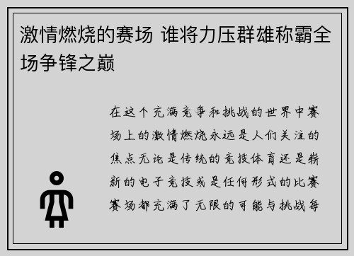 激情燃烧的赛场 谁将力压群雄称霸全场争锋之巅
