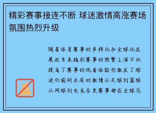 精彩赛事接连不断 球迷激情高涨赛场氛围热烈升级