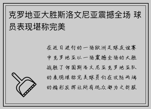 克罗地亚大胜斯洛文尼亚震撼全场 球员表现堪称完美