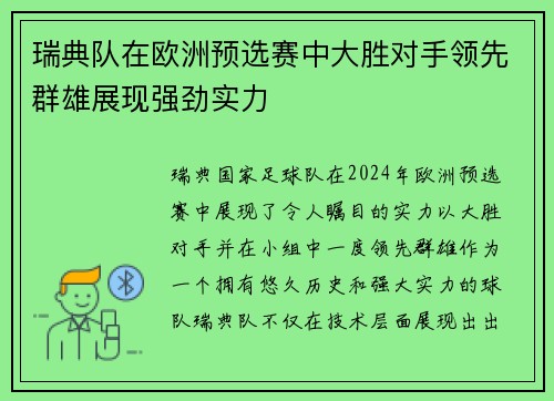 瑞典队在欧洲预选赛中大胜对手领先群雄展现强劲实力