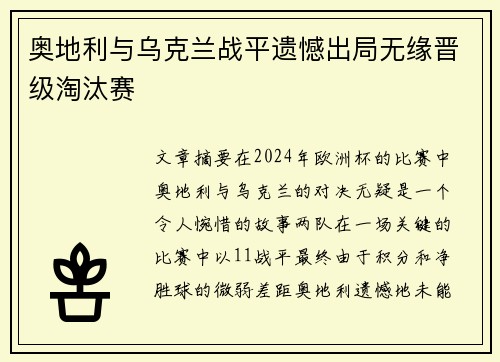 奥地利与乌克兰战平遗憾出局无缘晋级淘汰赛