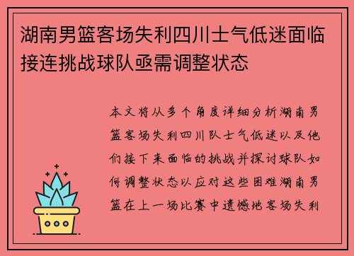湖南男篮客场失利四川士气低迷面临接连挑战球队亟需调整状态