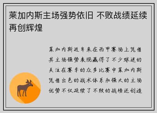 莱加内斯主场强势依旧 不败战绩延续再创辉煌