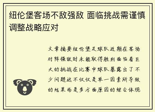 纽伦堡客场不敌强敌 面临挑战需谨慎调整战略应对