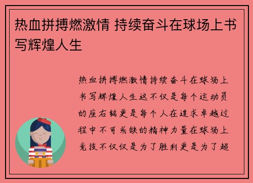 热血拼搏燃激情 持续奋斗在球场上书写辉煌人生